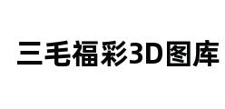 三毛福彩3D图库