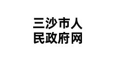 三沙市人民政府网