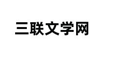 三联文学网