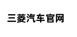 三菱汽车官网