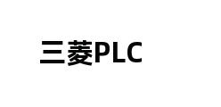 三菱PLC