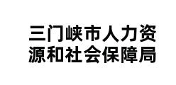 三门峡市人力资源和社会保障局 