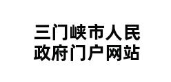 三门峡市人民政府门户网站