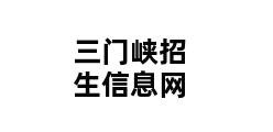 三门峡招生信息网