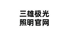 三雄极光照明官网