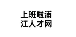 上班啦浦江人才网