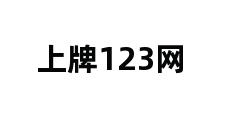 上牌123网