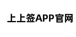 上上签APP官网