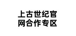 上古世纪官网合作专区