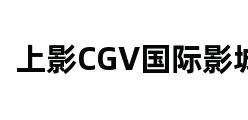 上影CGV国际影城