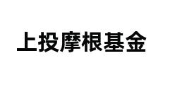 上投摩根基金