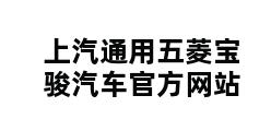 上汽通用五菱宝骏汽车官方网站