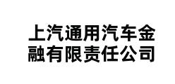 上汽通用汽车金融有限责任公司