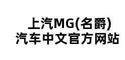 上汽MG(名爵)汽车中文官方网站