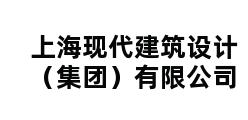 上海现代建筑设计（集团）有限公司