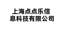 上海点点乐信息科技有限公司