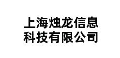 上海烛龙信息科技有限公司