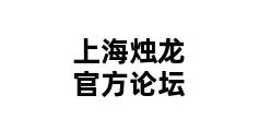 上海烛龙官方论坛