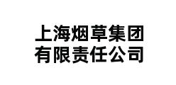 上海烟草集团有限责任公司