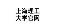 上海理工大学官网