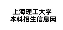 上海理工大学本科招生信息网