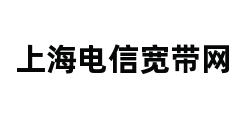 上海电信宽带网