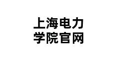 上海电力学院官网