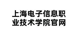 上海电子信息职业技术学院官网