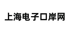 上海电子口岸网