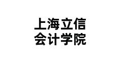 上海立信会计学院