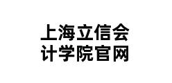 上海立信会计学院官网