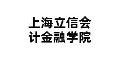 上海立信会计金融学院