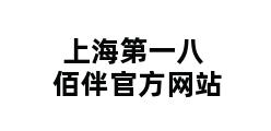 上海第一八佰伴官方网站 