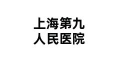 上海第九人民医院