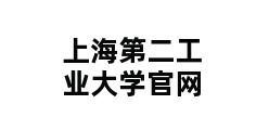 上海第二工业大学官网