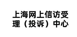 上海网上信访受理（投诉）中心 