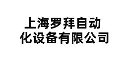 上海罗拜自动化设备有限公司