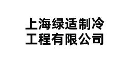 上海绿适制冷工程有限公司