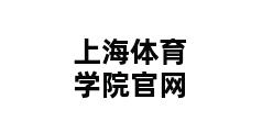 上海体育学院官网