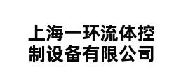 上海一环流体控制设备有限公司