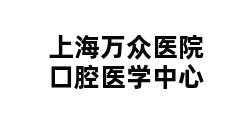 上海万众医院口腔医学中心