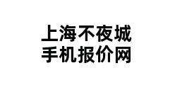 上海不夜城手机报价网