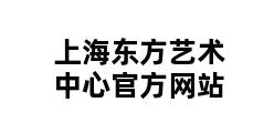 上海东方艺术中心官方网站