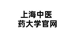 上海中医药大学官网