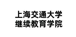 上海交通大学继续教育学院