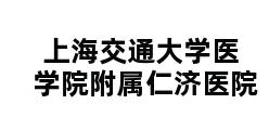 上海交通大学医学院附属仁济医院