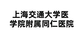 上海交通大学医学院附属同仁医院