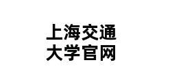 上海交通大学官网