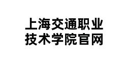 上海交通职业技术学院官网