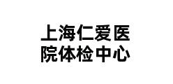 上海仁爱医院体检中心